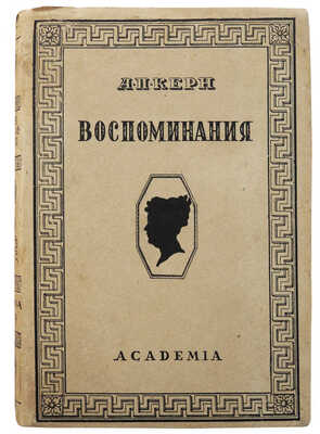 Керн А.П. Воспоминания. Л.: Academia, 1929.